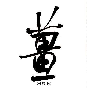 弸篆書書法_弸字書法_篆書字典