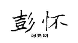 袁強彭懷楷書個性簽名怎么寫