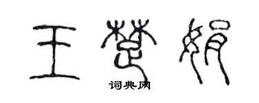 陳聲遠王楚娟篆書個性簽名怎么寫