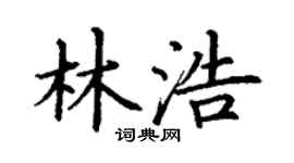 丁謙林浩楷書個性簽名怎么寫