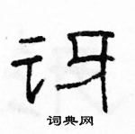 駱恆光寫的硬筆隸書訝