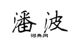 袁強潘波楷書個性簽名怎么寫