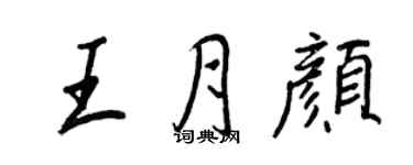 王正良王月顏行書個性簽名怎么寫