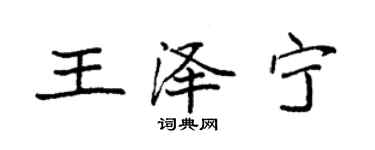 袁強王澤寧楷書個性簽名怎么寫
