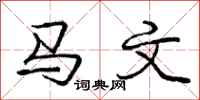 龐中華馬文行書怎么寫