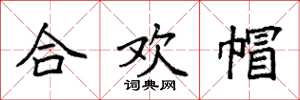 袁強合歡帽楷書怎么寫