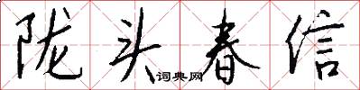隴頭春信怎么寫好看