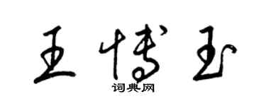 梁錦英王博玉草書個性簽名怎么寫
