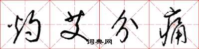 梁錦英灼艾分痛草書怎么寫