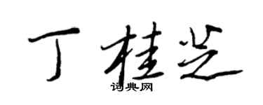 王正良丁桂芝行書個性簽名怎么寫