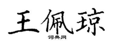 丁謙王佩瓊楷書個性簽名怎么寫