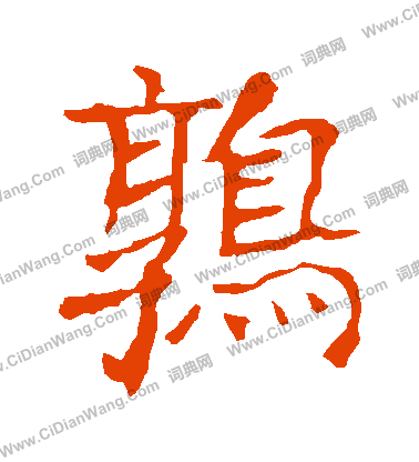 龍藏寺碑寫的鶉