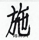 白克儉寫的硬筆楷書施