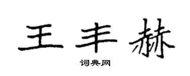 袁強王豐赫楷書個性簽名怎么寫