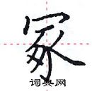田英章寫的硬筆楷書冢