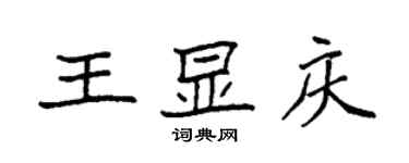 袁強王顯慶楷書個性簽名怎么寫