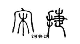 陳聲遠宋捷篆書個性簽名怎么寫