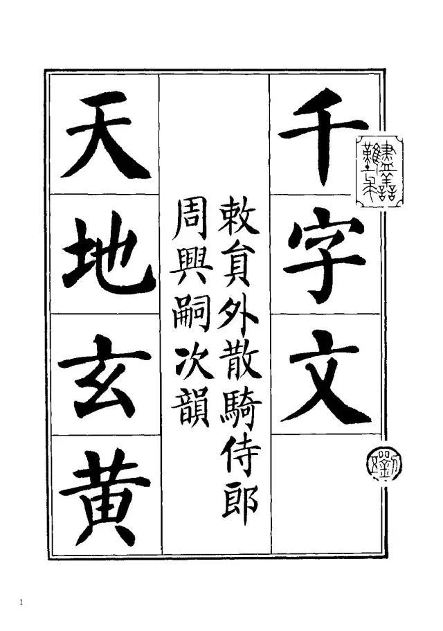 劉炳森楷書《千字文》
