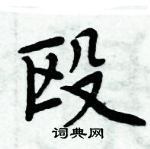 周炳元寫的硬筆楷書毆