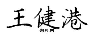 丁謙王健港楷書個性簽名怎么寫