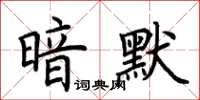 荊霄鵬暗默楷書怎么寫