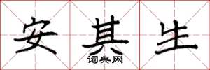 袁強安其生楷書怎么寫