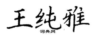 丁謙王純雅楷書個性簽名怎么寫