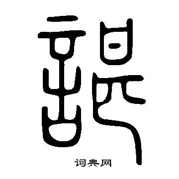 張芝草書書法作品欣賞_張芝草書字帖(第2頁)_書法字典