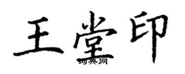 丁謙王堂印楷書個性簽名怎么寫