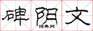 柯春海碑陰文隸書怎么寫