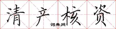 田英章清產核資楷書怎么寫