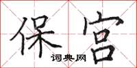 田英章保宮楷書怎么寫