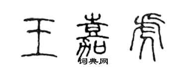 陳聲遠王嘉虎篆書個性簽名怎么寫