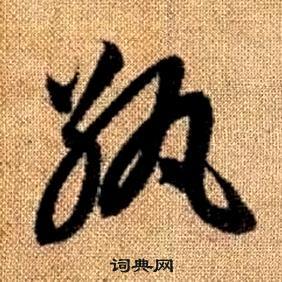 趙孟頫真草千字文中紈的寫法