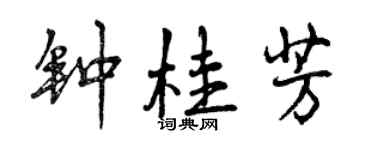 曾慶福鍾桂芳行書個性簽名怎么寫