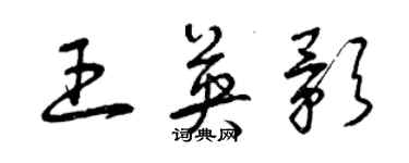 曾慶福王英影草書個性簽名怎么寫