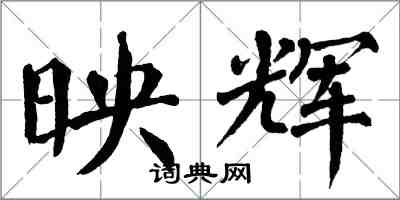 翁闓運映輝楷書怎么寫