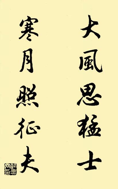 大風思猛士; 寒月照征夫。怎么寫好看