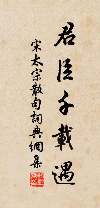 宋太宗句書法作品欣賞