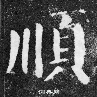 顏真卿顏勤禮碑中順的寫法