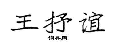 袁強王抒誼楷書個性簽名怎么寫