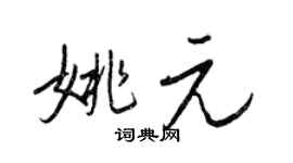 王正良姚元行書個性簽名怎么寫