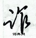 倪偉林寫的硬筆行書詐