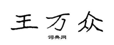 袁強王萬眾楷書個性簽名怎么寫