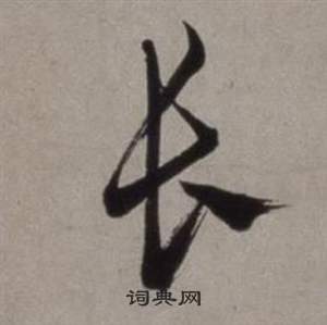 行草書詩卷中徐渭的寫法