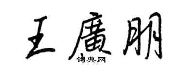 王正良王廣朋行書個性簽名怎么寫