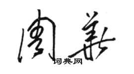 駱恆光周華草書個性簽名怎么寫