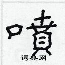 林少明寫的硬筆隸書噴