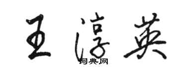 駱恆光王淳英行書個性簽名怎么寫