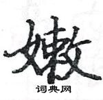 駱恆光寫的硬筆楷書嫩